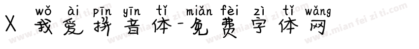X 我爱拼音体字体转换